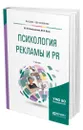 Психология рекламы и PR - Коноваленко Марина Юрьевна