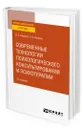 Современные технологии психологического консультирования и психотерапии - Шарапов Алексей Олегович