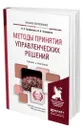 Методы принятия управленческих решений - Трофимова Людмила Афанасьевна