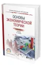 Основы экономической теории - Куликов Леонид Михайлович