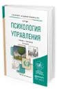 Психология управления - Зуб Анатолий Тимофеевич