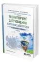 Мониторинг загрязнения окружающей среды - Каракеян Валерий Иванович