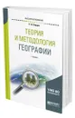 Теория и методология географии - Перцик Евгений Наумович