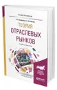 Теория отраслевых рынков - Заздравных Алексей Витальевич