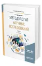 Методология научных исследований - Дрещинский Владимир Александрович