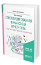 Консолидированная финансовая отчетность в соответствии с новыми стандартами - Литвиненко Михаил Иванович