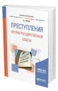 Преступления против государственной власти - Иванов Никита Георгиевич