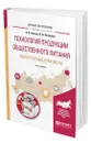 Технология продукции общественного питания. Лабораторный практикум - Пасько Ольга Владимировна