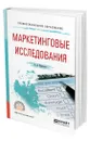 Маркетинговые исследования - Коротков Анатолий Владимирович