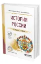 История России - Мокроусова Лариса Геннадьевна