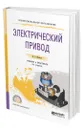 Электрический привод - Шичков Леонид Петрович