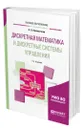 Дискретная математика и дискретные системы управления - Никишечкин Анатолий Петрович