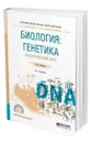 Биология: генетика. Практический курс - Нахаева Валентина Ивановна