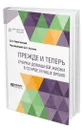 Прежде и теперь. Очерки домашней жизни в старое и наше время - Коропчевский Дмитрий Андреевич