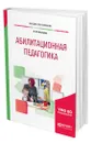 Абилитационная педагогика - Аксенова Лидия Ивановна