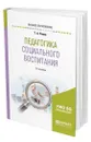 Педагогика социального воспитания - Ромм Татьяна Александровна