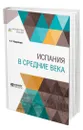 Испания в Средние века - Кудрявцев Александр Евгеньевич