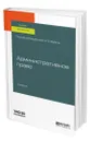 Административное право - Зубач Анатолий Васильевич