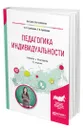 Педагогика индивидуальности - Гребенюк Олег Семенович