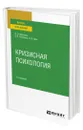 Кризисная психология - Шарапов Алексей Олегович