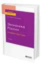 Экономика России. Инфраструктура - Назин Константин Николаевич