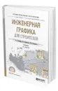 Инженерная графика для строителей - Хейфец Александр Львович