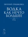 Водка как нечто большее - Гришковец Евгений Валерьевич
