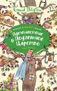Путешествие в подземное царство - Блайтон Энид