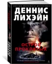 Остров Проклятых - Лихэйн Деннис