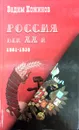 Россия. Век XX-й. 1901 - 1939 - Вадим Кожинов