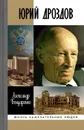 Юрий Дроздов - Бондаренко Александр Юльевич