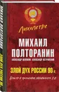 Злой дух России 90-х. Власть в тротиловом эквиваленте 2.0 - Полторанин Михаил Никифорович