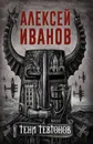 Тени тевтонов - Иванов Алексей