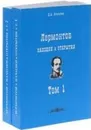 Лермонтов. Находки и открытия. В 2-х тт - Алексеев Д.А.