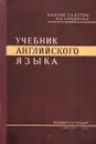 Учебник английского языка. Часть 1 - Бонк Н. А., Котий Г. А., Лукьянова Н. А.
