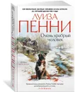 Очень храбрый человек - Пенни Луиза