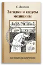 Загадки и казусы медицины - Лаврова С. А.