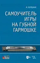 Самоучитель игры на губной гармошке. + CD. Учебное пособие - Белецкая Марианна