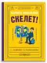 Верните новенький скелет! - Лаврова С., Колпакова О.