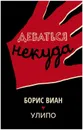 Деваться некуда - Борис Виан