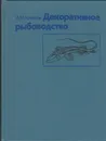 Декоративное рыбоводство - А. М. Кочетов