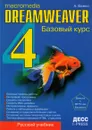 Macromedia Dreamweaver 4. Базовый курс - А.Н. Божко