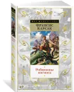 Робинзоны космоса - Карсак Франсис