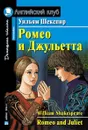 Книга для чтения на английском языке / Шекспир У. Ромео и Джульетта. Домашнее чтение - Шекспир У.
