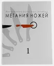 СКАНФ. Инерционно-волновая техника метания ножей. Учебно-методическое пособие. Книга первая, 2010 г. - Федин Юрий Викторович