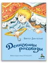 Денискины рассказы - Драгунский В.Ю.
