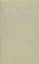 Точка зрения - В. Шукшин