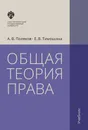 Общая теория права - А. В. Поляков, Е. В. Тимошина