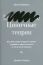 Циничные теории. Как все стали спорить о расе, гендере и идентичности и что в этом плохого - Плакроуз Х., Джеймс Л.