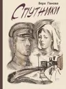 Спутники - Панова Вера Федоровна